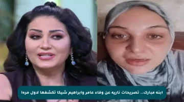 ابنة مبارك.. تصريحات نارية عن وفاء عامر وإبراهيم شيكا تكشفها لأول مرة!